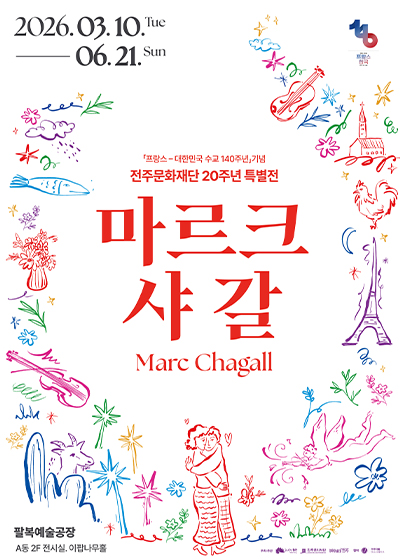 전주문화재단 20주년 특별전 <마르크 샤갈> 展