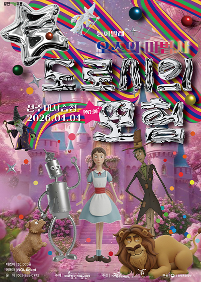 绿野仙踪：多萝西的冒险