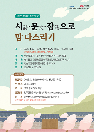 시(詩)·문(文)·잠(箴)으로 맘 다스리기