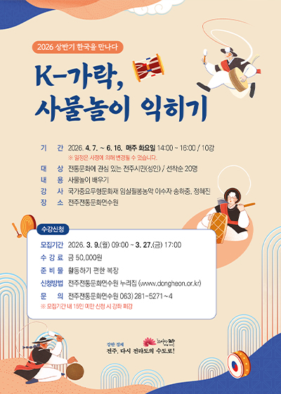 K-가락, 사물놀이 익히기