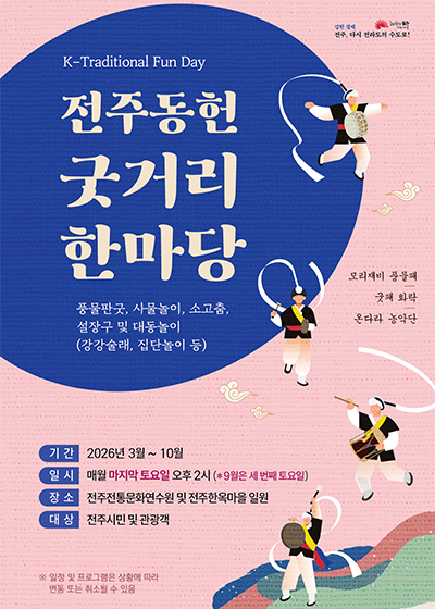 전주동헌 굿거리 한마당