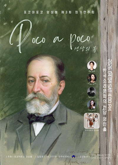 포코아포코 앙상블 제3회 정기연주회