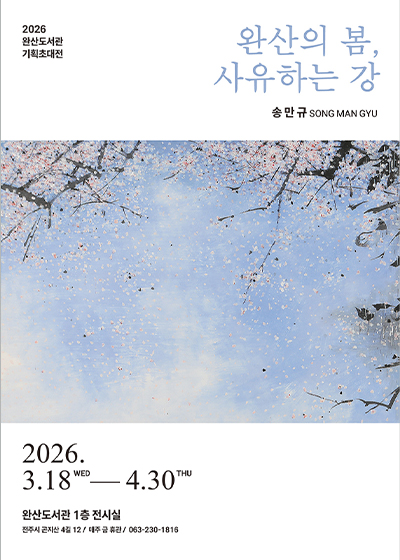 Wansan Library Special Invitational Exhibition “Spring in Wansan, The Contemplative River”