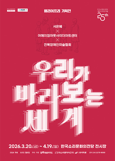 개관 25주년 기념 배리어프리 기획전 <우리가 바라보는 세계>