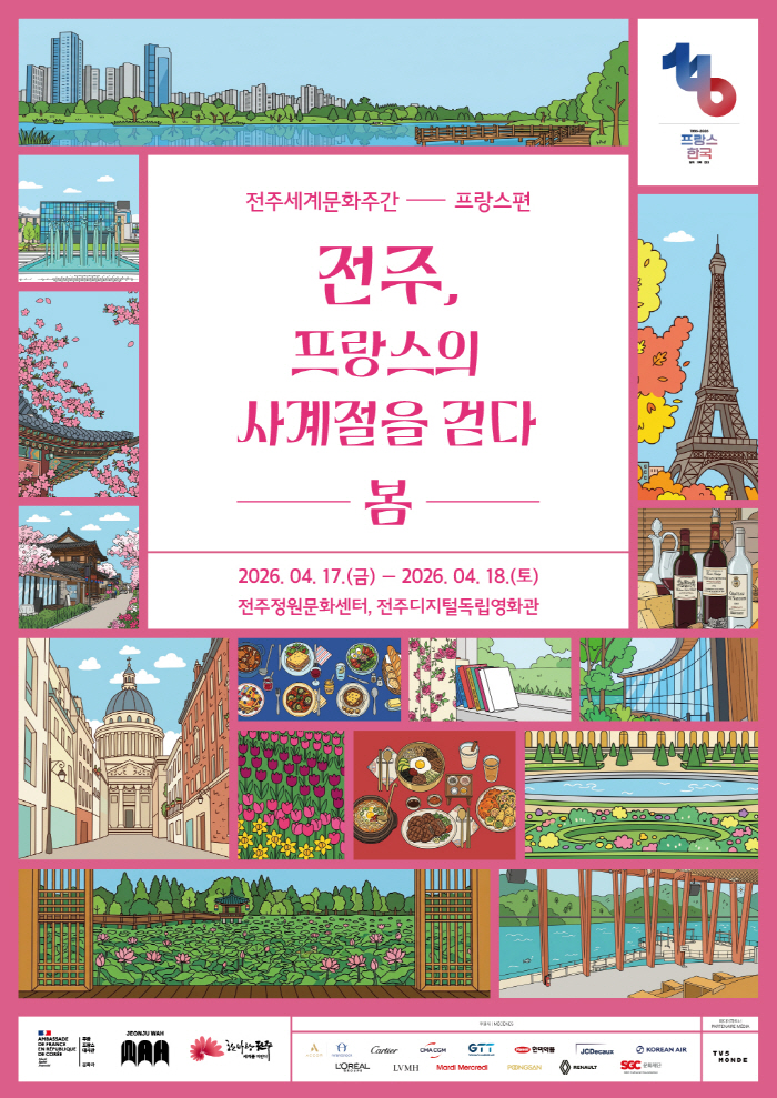 2026 세계문화주간: 프랑스문화주간