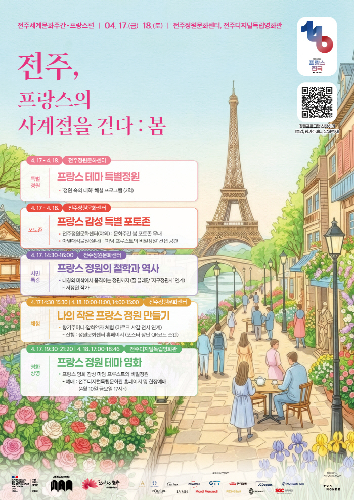 2026 세계문화주간: 프랑스문화주간