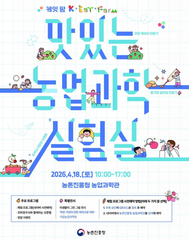2026 과학의 날 기념, ‘맛있는 농업과학 실험실’
