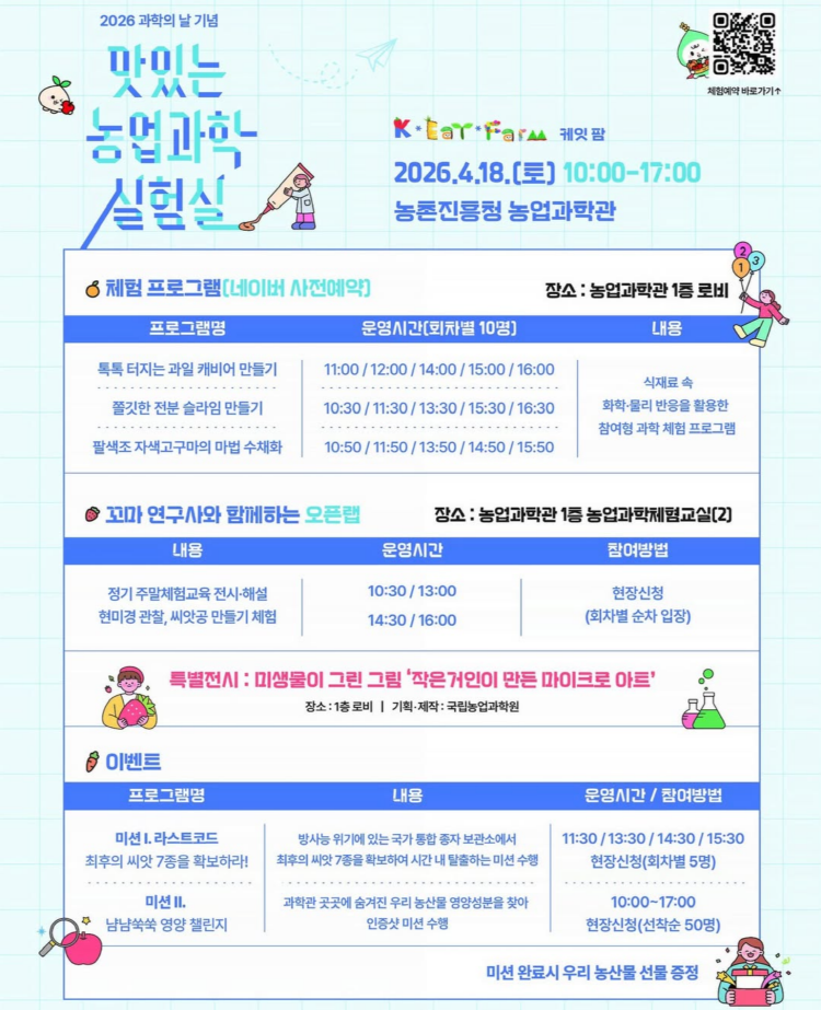 2026 과학의 날 기념, ‘맛있는 농업과학 실험실’