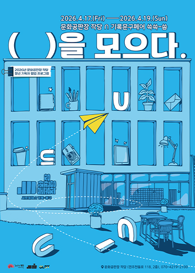 문화공판장작당Ⅹ기록문구페어 쓱쓱-씀 : (  )을 모으다