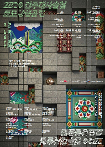 2026 전주대사습청 토요상설공연