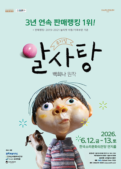 가족뮤지컬 <알사탕> - 전주