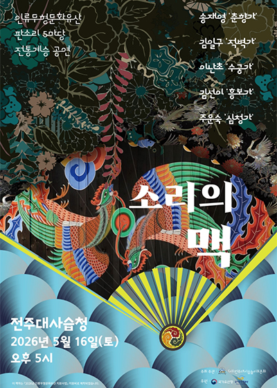 인류무형문화유산 판소리 5마당 전통계승 공연 ‘소리의 맥’