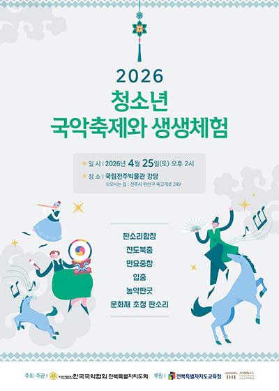 2026 청소년 국악축제와 생생체험