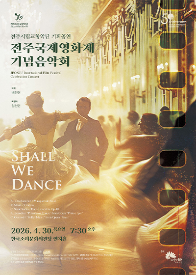 전주시립교향악단 전주국제영화제 기념음악회