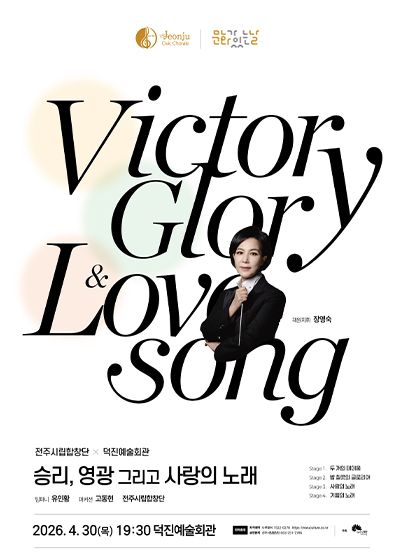 전주시립합창단-승리, 영광 그리고 사랑의 노래