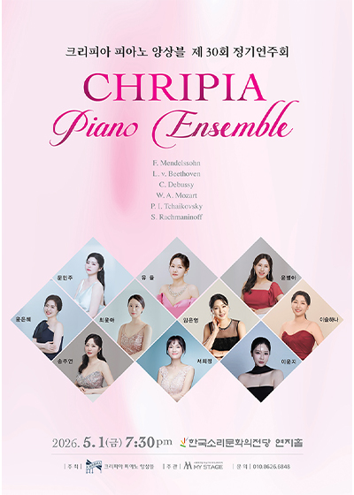 크리피아 피아노 앙상블 제30회 정기연주회