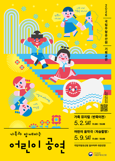 가족과 함께하는 어린이 공연_국립무형유산원