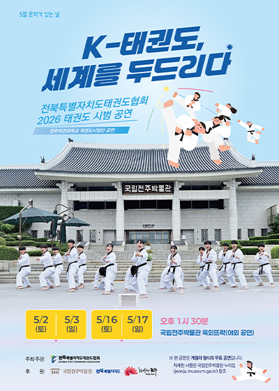 全北特別自治道テコンドー協会 2026 テコンドー演武公演