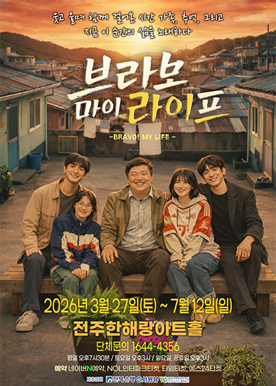 코믹연극 브라보 마이 라이프 (전주)