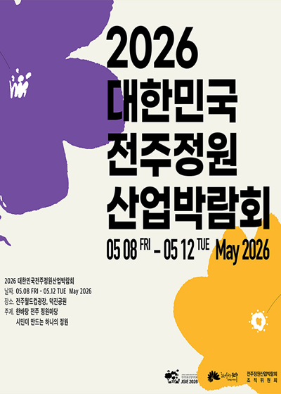 2026 대한민국전주정원산업박람회