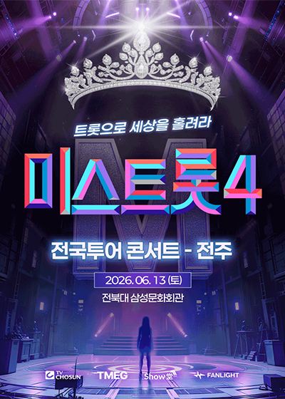 <미스트롯4> 전국투어 콘서트 - 전주