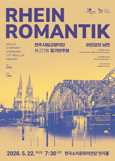 전주시립교향악단 제277회 정기연주회 '라인강의 낭만'