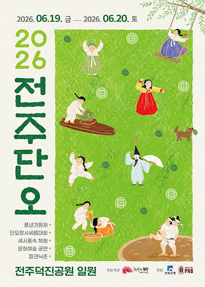 2026 전주단오