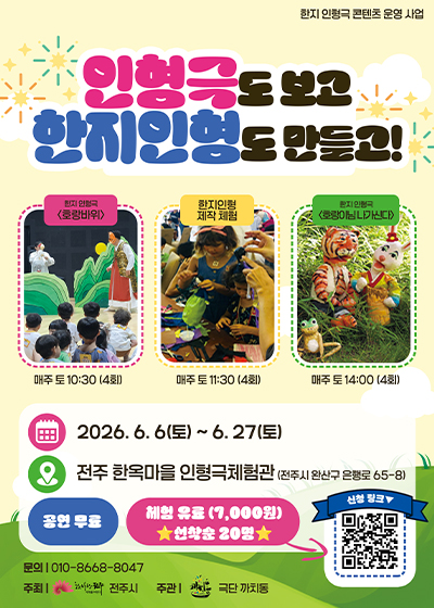 인형극도 보고 한지인형도 만들고!