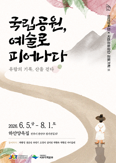 국립공원, 예술로 피어나다