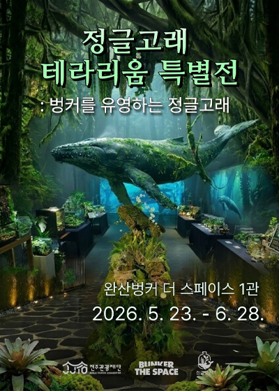 정글고래 특별전