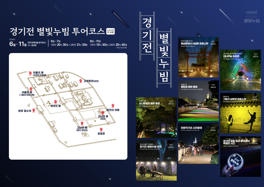 경기전 별빛누빔