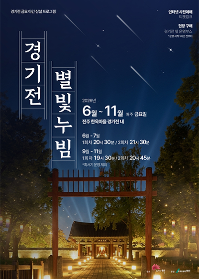 경기전 별빛누빔