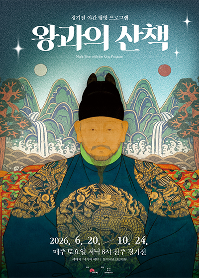 2026 경기전 ‘왕과의 산책’