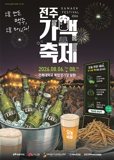 전주가맥축제