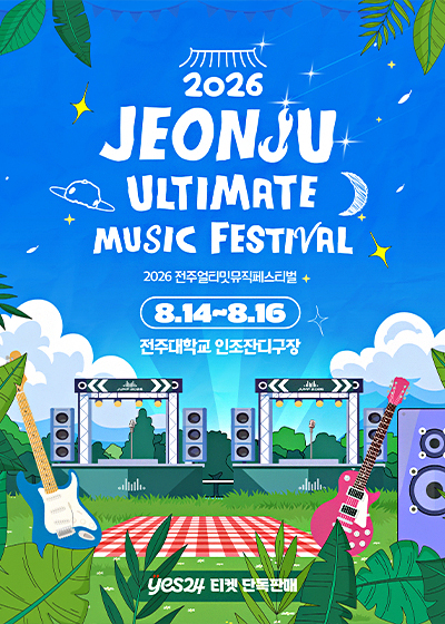 2026 JEONJU ULTIMATE MUSIC FESTIVAL(JUMF)