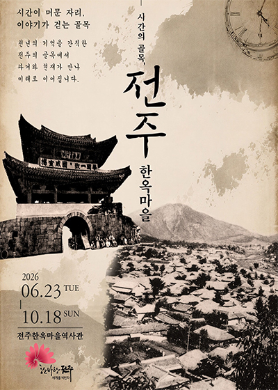 시간의 골목, 전주한옥마을