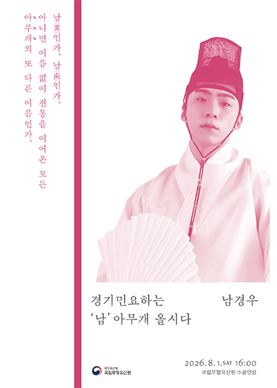 이수자뎐 [경기민요하는 ‘남’ 아무개 올시다]