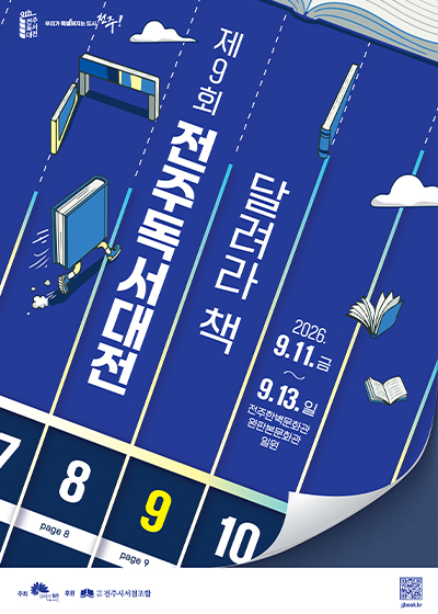 제9회 전주독서대전