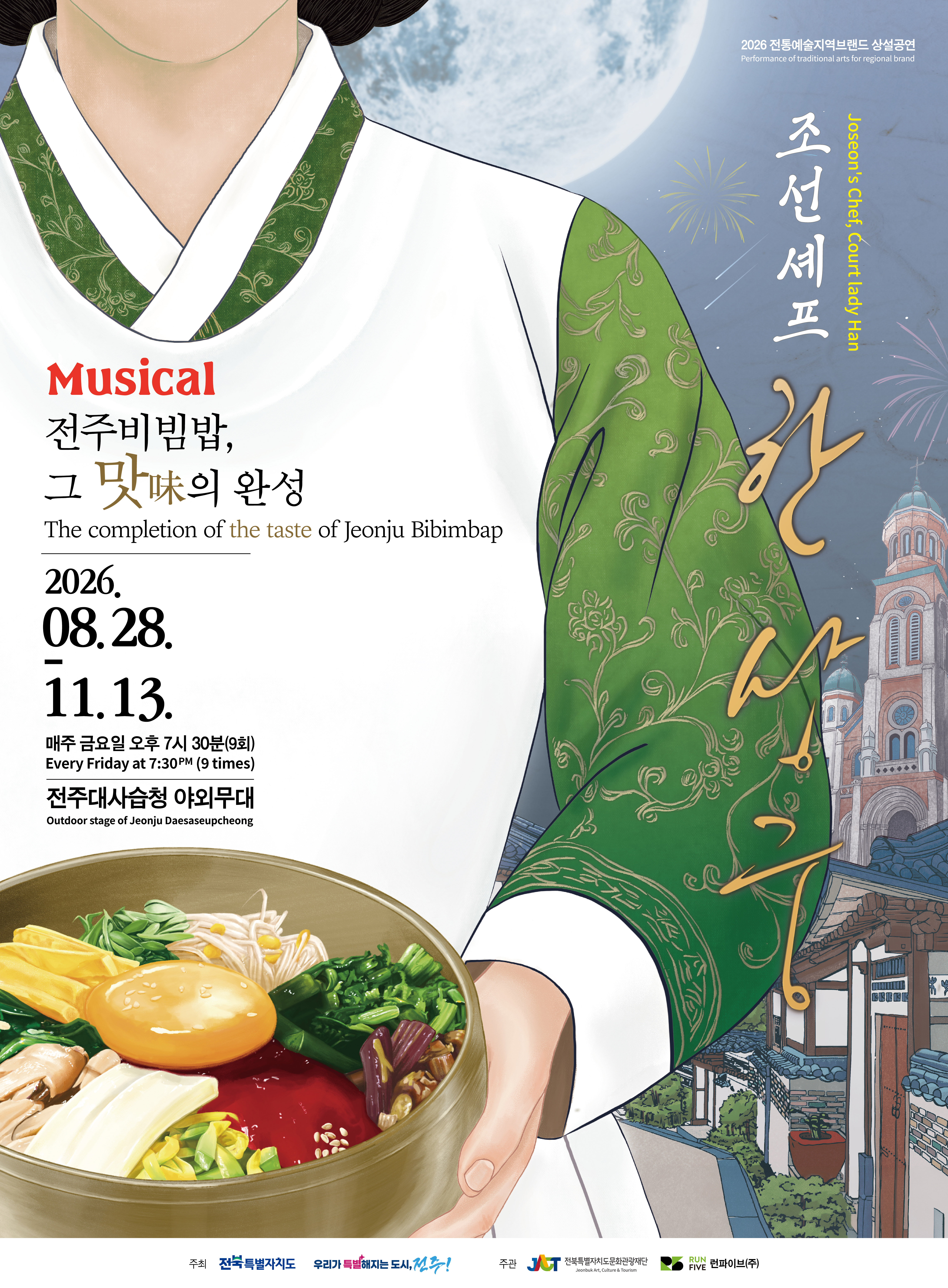 조선셰프 한상궁 전주비빔밥 그 맛의 완성