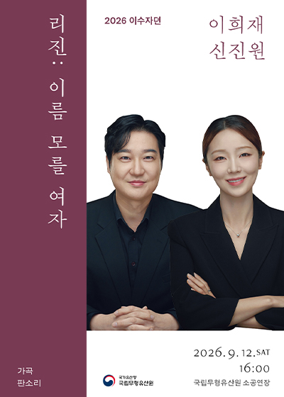 2026 상설공연 이수자뎐  〈리진: 歌〉