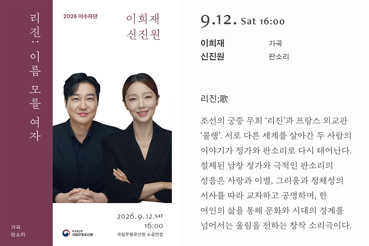 2026 상설공연 이수자뎐  〈리진: 歌〉