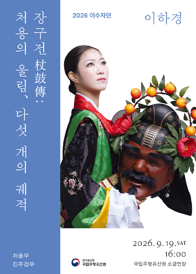 2026 상설공연 이수자뎐  〈장구전 杖鼓傳: 처용의 울림, 다섯 개의 궤적〉