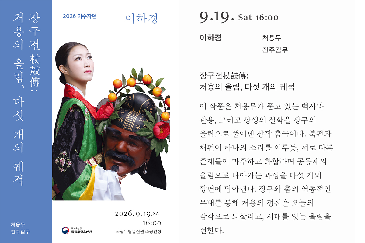 2026 상설공연 이수자뎐  〈장구전 杖鼓傳: 처용의 울림, 다섯 개의 궤적〉