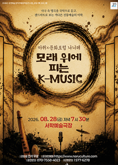 모래 위에 피는 K-MUSIC