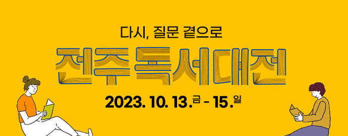 전주독서대전