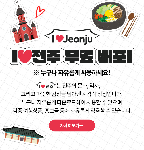 I♥전주 BI 무료 배포