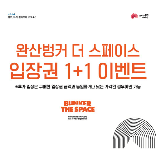 완산벙커 더 스페이스 입장권1+1이벤트