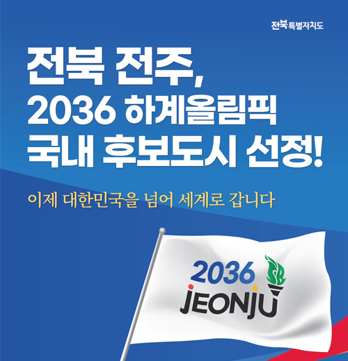 2036 하계올림픽 국내후보도시 선정!