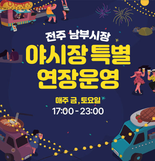 전주 남부시장 야시장