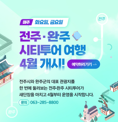 전주완주 시티투어 여행